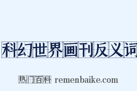 科幻世界画刊反义词是什么意思的图片